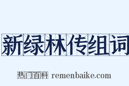 新绿林传组词是什么意思的图片